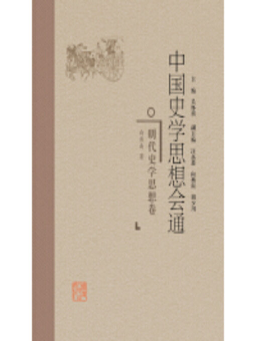 Title details for 明代史学思想卷 by 向燕南 - Available